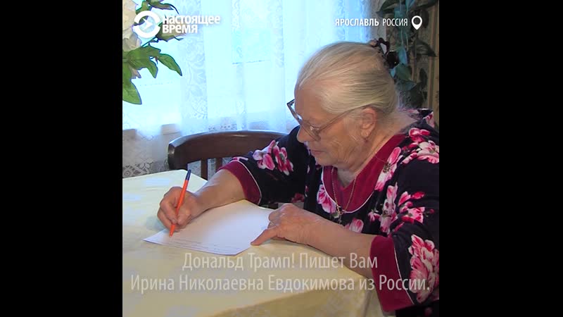 Российская пенсионерка написала письмо трампу