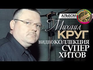 Михаил круг видео коллекция хитов