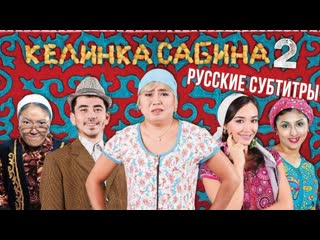 Фильм келинка сабина 2 hd качество официально