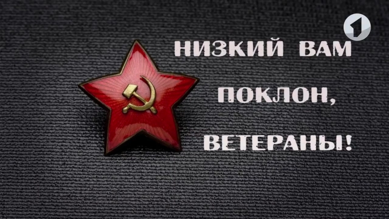 Низкий поклон вам ветераны