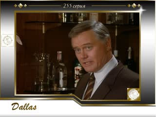 Dallas (11x05) the lady vanishes / даллас 255 серия