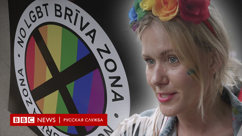"жаль, что власть нас видит только через суд" как лгбт семьи латвии добиваются признания