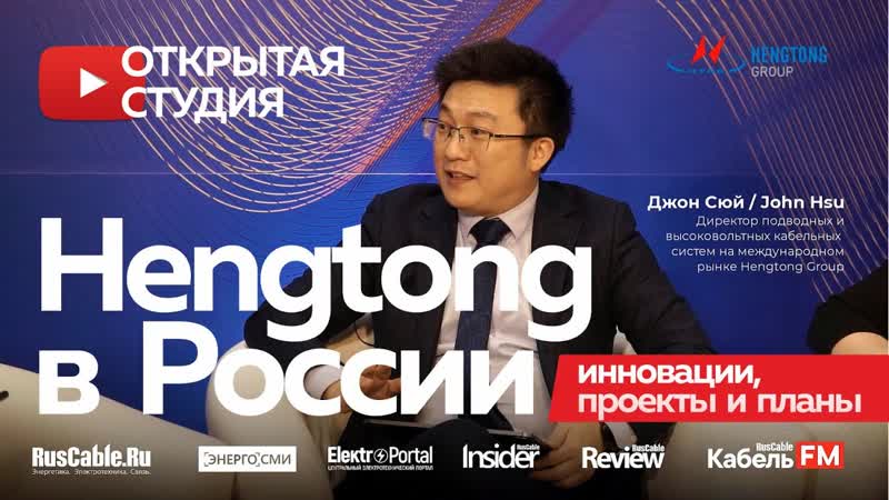 Hengtong про подводный кабель, оптоволокно, суперпроекты и планы в россии хэнгтонг ruscable cabex