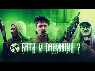 Батя и радиация 2