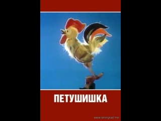 Петушишка (1985) куйбышевтелефильм