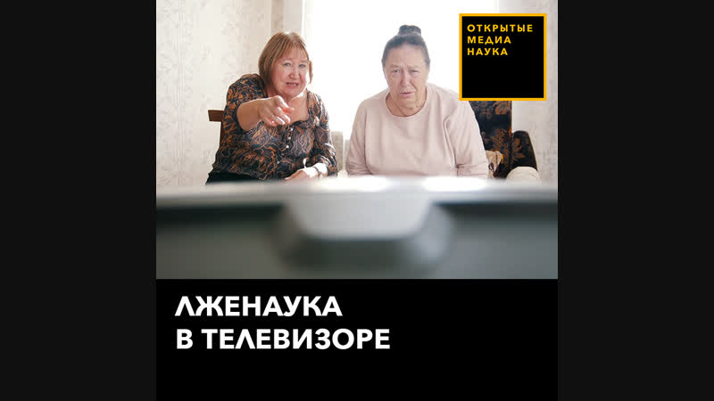 Лженаука в телевизоре