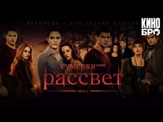 Сумерки сага рассвет часть 1 | the twilight saga breaking dawn part 1 (2011)