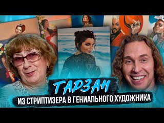 Тарзан (сергей глушко) как живёт и творит единственный художник стриптизёр шок киркорова