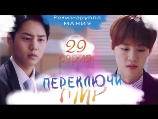 [mania] 29/32 [720] переключи мир / switch change the world