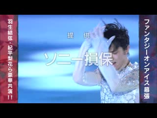 190610 get sports fantasy on ice in makuhari (yuzu cut)