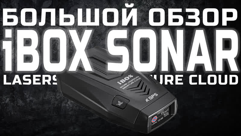 Большой обзор радар детектора ibox sonar laserscan signature dual