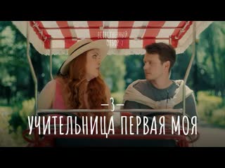 Естественный отбор 2 | учительница первая моя