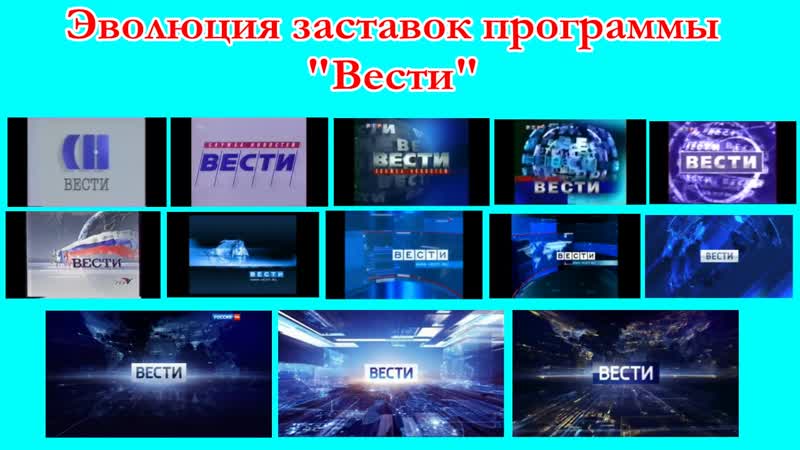Эволюция заставок программы "вести"