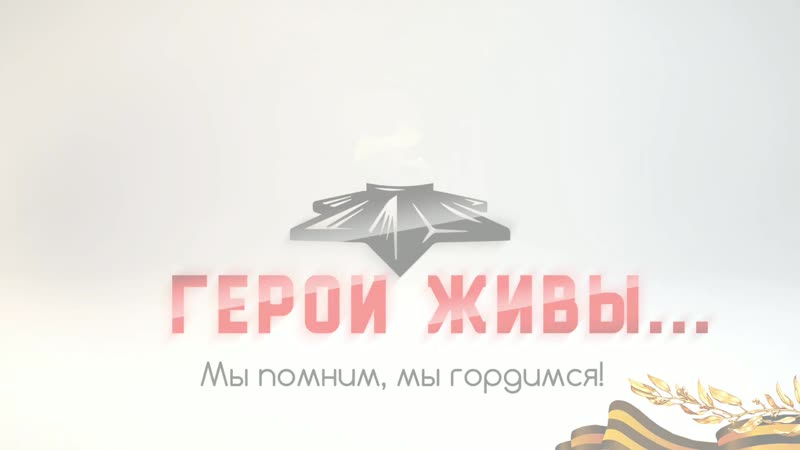 Герои живы клименко юлия