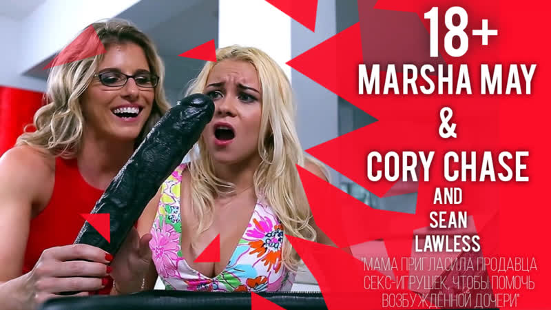[porn] marsha may, cory chase мама пригласила продавца секс игрушек для дочери 18+