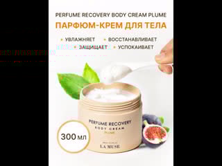 Крем для тела la muse perfume recovery body cream plume 300 мл
