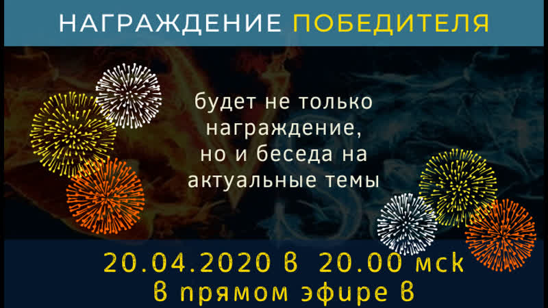 Прямой эфир награждение победителя астробитвы и беседа на актуальные темы