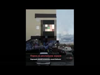 Порно на рекламном экране новосибирск