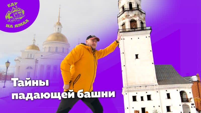 Еду на ямал на шипах | тайны падающей башни (день четвертый)