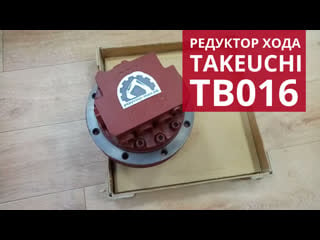 Takeuchi tb 016 редуктор хода в сборе с гидромотором