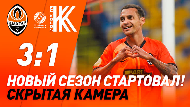 Старт нового сезона | скрытая камера на матче шахтер – колос в киеве