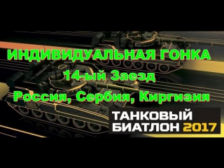 Танковый биатлон 2017 индивидуальная гонка 14 ый заезд россия, сербия, киргизия