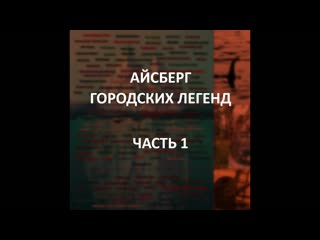 Айсберг городских легенд часть 1 | чёрноглазые молодые, клоуны убийцы, пол мёртв