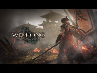 Wo long fallen dynasty демо / первый босс