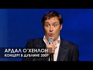 Ардал о'хенлон концерт в дублине [2007] русская озвучка