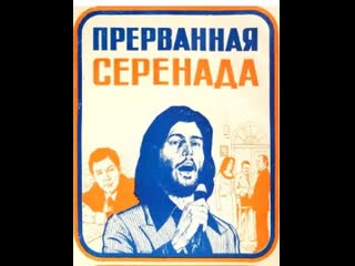 Муслим магомаев прерванная серенада фильм 1979 год