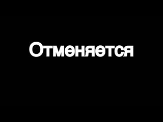 Мем отменяется произошли технические шоколадки (для вп)