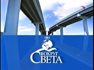 Вокруг света (россия, ) чили сантьяго де чили и русский фольклор