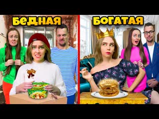 Богатая vs бедная семья! меня удочерили