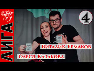 Виталик ермаков олеся казакова