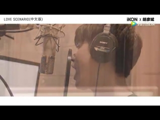 Ikon love scenario chinese version recording behind the scene with hu yanbin