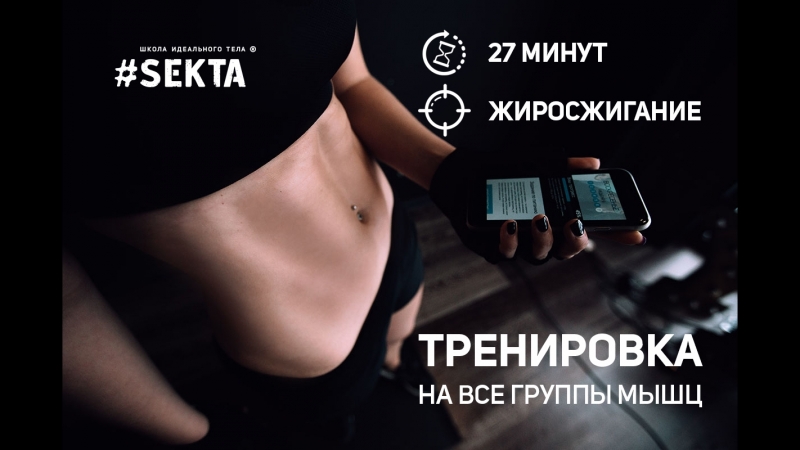 Тренироа на жиросжигание 27 минут | все группы мышц | workout | fitness | воркаут | фитнес
