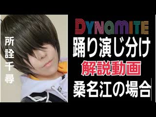 【刀剣コス】桑名江でbts｢dynamite｣踊り演じ分け解説【所詮千尋】 niconico video sm38573708