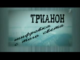 «трианон шифроа с того света» (2012 г )