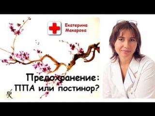 Предохранение прерванный половой акт или постинор?