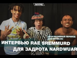 Интервью rae sremmurd для задрота nardwuar (переведено сайтом )