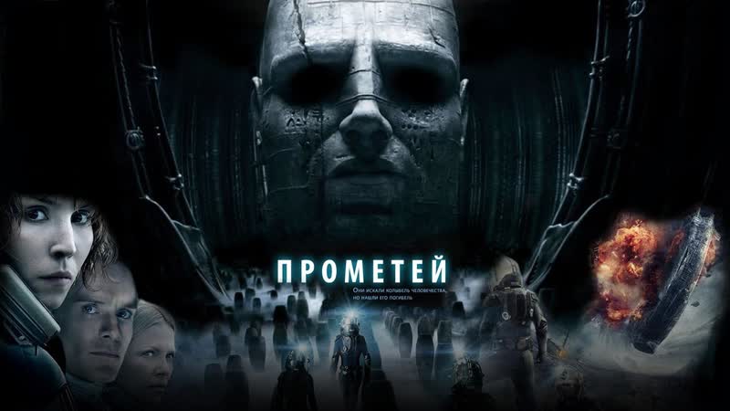 Прометей (2012) фантастика, ужасы сша, великобритания