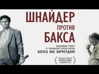 Шнайдер против бакса / schneider vs bax