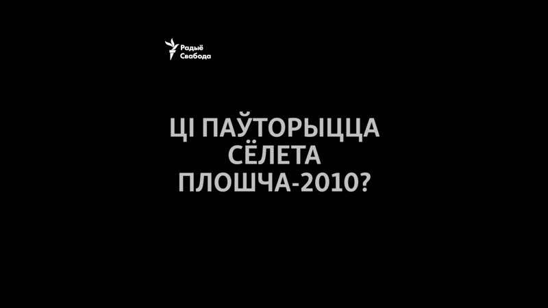 Ці паўторыцца сёлета плошча 2010?
