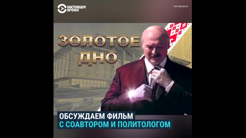 Соавтор фильма "золотое дно" и белорусский политолог – о дворцах лукашенко