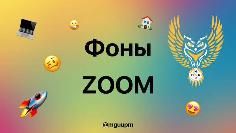 Фоны zoom
