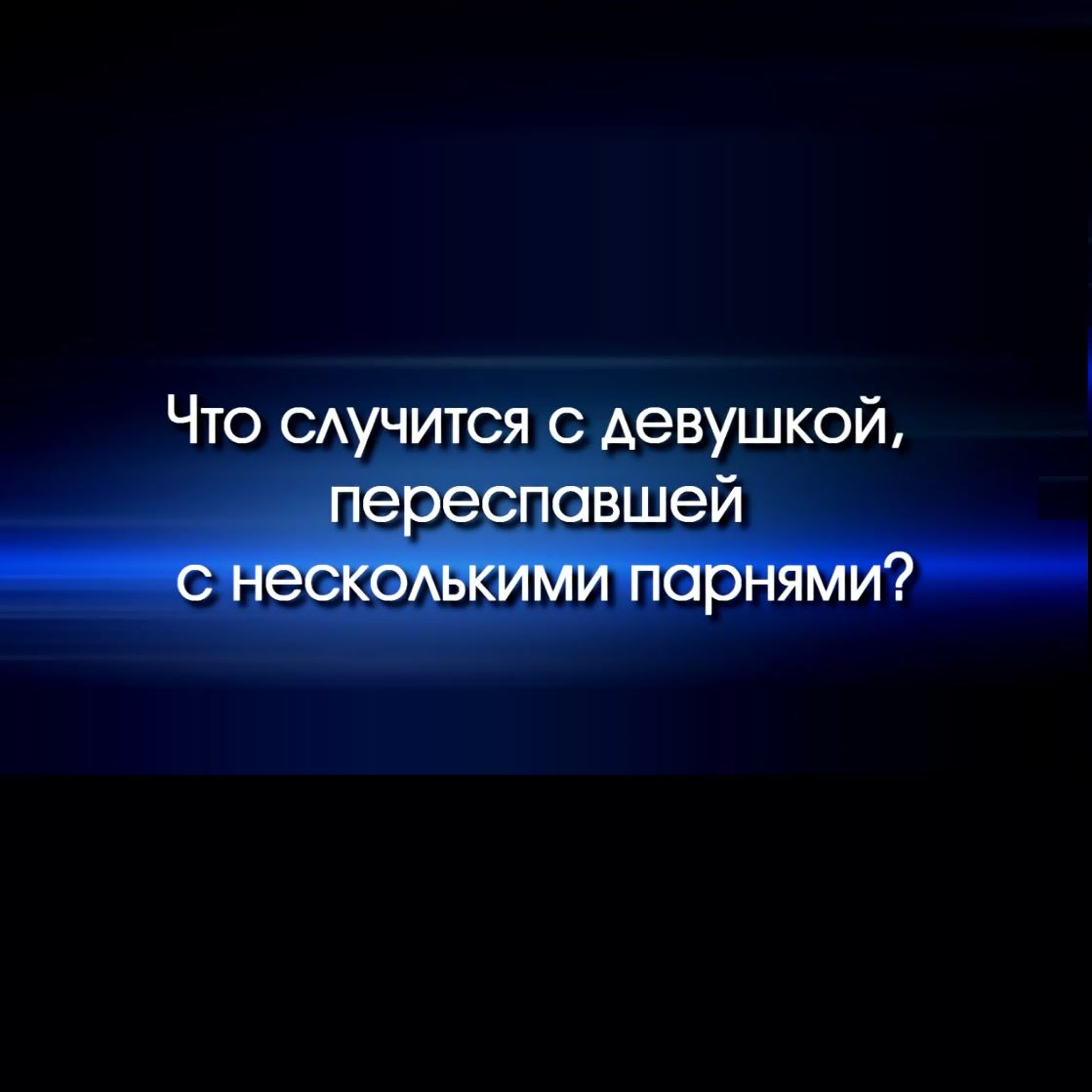 Что случится с девушкой переспавшей с несколькими парнями