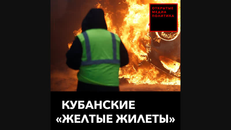 Кубанские «желтые жилеты»