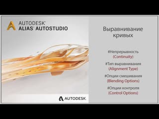 Autodesk alias выравнивание кривых (aligning curves)(rus)