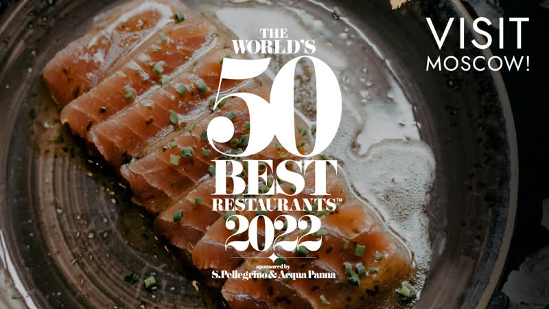 Презентация рейтинга world's 50 best restaurants в 2022 году пройдет в москве! 🤩🤩🤩