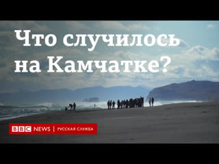 "мы боимся за океан с ним связана вся наша жизнь" что произошло на камчатке